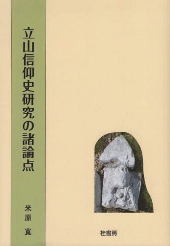 立山信仰史研究の諸論点[本/雑誌] / 米原寛/著