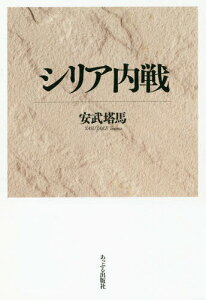 シリア内戦[本/雑誌] / 安武塔馬/著