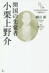 開国の先覚者小栗上野介[本/雑誌] (PP選書) / 蜷川新/著