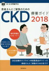 患者さんとご家族のためのCKD療養ガイド 2018[本/雑誌] / 日本腎臓学会/編集