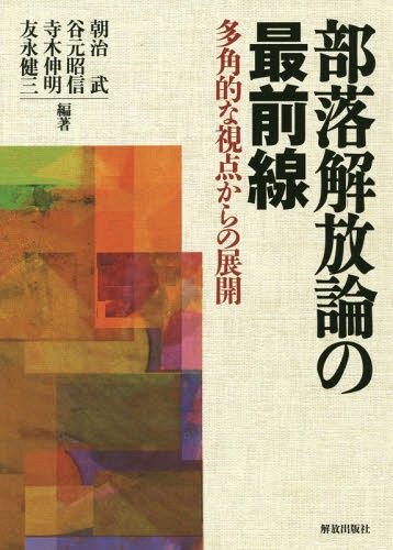 部落解放論の最前線 多角的な視点からの展開[本/雑誌] / 朝治武/編著 谷元昭信/編著 寺木伸明/編著 友永健三/編著