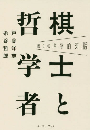 棋士と哲学者 僕らの哲学的対話[本/雑誌] / 戸谷洋志/著 糸谷哲郎/著