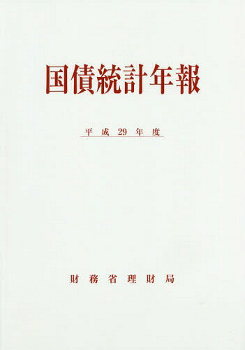 平29 国債統計年報[本/雑誌] / 財務省理財局/編集