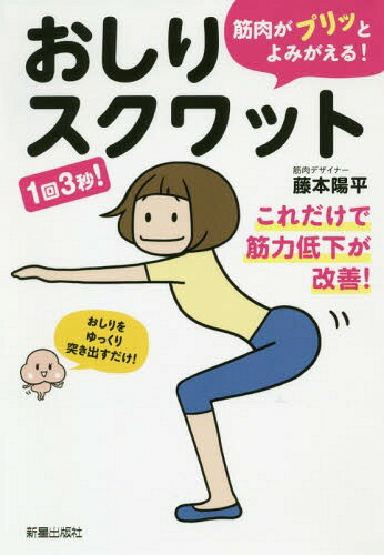 [書籍のメール便同梱は2冊まで]/筋肉がプリッとよみがえる!おしりスクワット 1回3秒![本/雑誌] / 藤本陽平/著