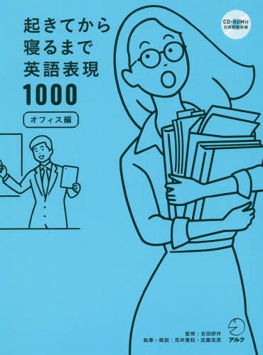 起きてから寝るまで英語表現 オフィス編[本/雑誌] / 吉田研作/監修 荒井貴和/執筆・解説 武藤克彦/執筆・解説