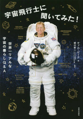 宇宙飛行士に聞いてみた! 世界一リアルな宇宙の暮らしQ&A[本/雑誌] / ティム・ピーク/著 柳川孝二/監修