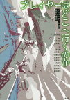 プレイヤーはどこへ行くのか デジタルゲームへの批評的接近[本/雑誌] / 限界研/編 竹本竜都/編著 宮本道人/編著 北川瞳/著 草野原々/著 小森健太朗/著 蔓葉信博/著 冨塚亮平/著 西貝怜/著 藤井義允/著 藤田祥平/著 藤田直哉/著