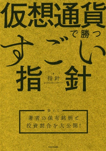 [書籍のゆうメール同梱は2冊まで]/仮想通貨で勝つすごい指針 袋とじ著者の保有銘柄と投資割合を大公開![本/雑誌] / 指針/著