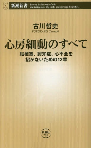 心房細動のすべて 脳梗塞 認知症 心不全を招かないための12章[本/雑誌] 新潮新書 / 古川哲史/著