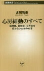 心房細動のすべて 脳梗塞、認知症、心不全を招かないための12章[本/雑誌] (新潮新書) / 古川哲史/著