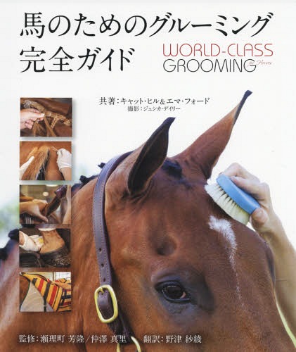 馬のためのグルーミング完全ガイド / 原タイトル:World‐Class Grooming for Horses[本/雑誌] / キャット・ヒル/共著 エマ・フォード/共著 ジェシカ・デイリー/撮影 瀬理町芳隆/監修 仲澤真里/監修 野津紗綾/訳