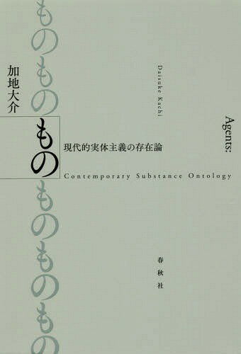 もの 現代的実体主義の存在論[本/雑誌] / 加地大介/著