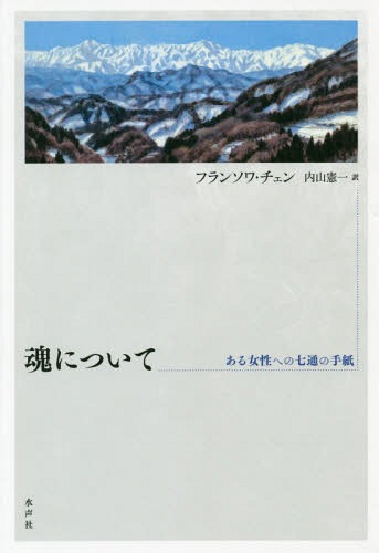 魂について ある女性への七通の手紙 / 原タイトル:DEL AME[本/雑誌] / フランソワ・チェン/著 内山憲一/訳