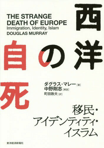 西洋の自死 移民・アイデンティティ・イスラム / 原タイトル:THE STRANGE DEATH OF EUROPE[本/雑誌] / ダグラス・マレー/著 町田敦夫/訳