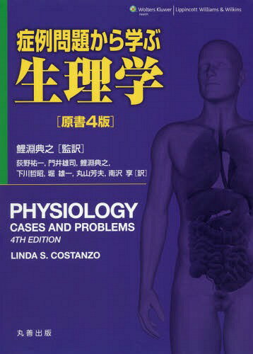 症例問題から学ぶ生理学 / 原タイトル:Physiology Cases and Problems 原著第4版の翻訳[本/雑誌] / LINDAS.COSTANZO/〔著〕 鯉淵典之/監訳 荻野祐一/〔ほか〕訳