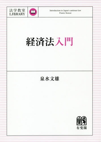 経済法入門[本/雑誌] (法学教室LIBRARY) / 泉水文雄/著