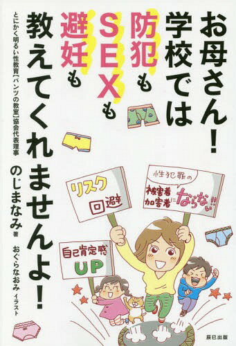 お母さん!学校では防犯もSEXも避妊も教えてくれませんよ![本/雑誌] / のじまなみ/著のサムネイル