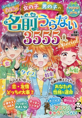 女の子・男の子の名前うらない3555人スペシャル オールカラー決定版☆[本/雑誌] (キラかわ★ガール) / 章月綾乃/監修