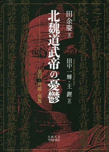 北魏道武帝の憂鬱 皇后・外戚・部族[本/雑誌] / 田余慶/著 田中一輝/訳 王鏗/訳