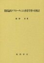 ご注文前に必ずご確認ください＜商品説明＞＜収録内容＞第1章 問題設定の意義第2章 先行研究の検討と本研究の目的第3章 「学習者の意味志向」に着目した「学習内容」(研究課題1)第4章 体育学習における学びとプレイ(遊び)の意味世界(研究課題2)第5章 関係論的な体育学習の単元構成試案(研究課題3)第6章 関係論的な体育学習の単元構成原理(研究課題4)第7章 「体育における対話的学び」のデザインと実践(研究課題5)第8章 総括＜商品詳細＞商品番号：NEOBK-2311223Okano Noboru / Cho / Kankei Ron Teki Approach Niyoru Taiku Gakushu No Saikentoメディア：本/雑誌発売日：2018/12JAN：9784759922509関係論的アプローチによる体育学習の再検討[本/雑誌] / 岡野昇/著2018/12発売