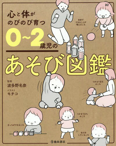 図鑑（2歳向き） 心と体がのびのび育つ0～2歳児のあそび図鑑[本/雑誌] / 波多野名奈/監修 モチコ/イラスト