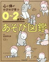 ご注文前に必ずご確認ください＜商品説明＞ねんねしているころ、つかまり立ちのころ、立っちができるころ、自分でできることが増えるころ...子どもの成長と発達が実感できるあそびが満載!体を育てる外遊び、心を育てる手遊び歌・手作りおもちゃも!＜収録内容＞0歳(近づいてにっこり大かぜ、こいっ!モビールゆらゆら ほか)1歳(おくつで外へゴーはい、タッチ!ぎっこんばったん ほか)2歳(お店屋さんごっこヘビさんにょろにょろ後ろ向き歩き ほか)＜商品詳細＞商品番号：NEOBK-2311262Hatano Nana / Kanshu Motivation Ko / Illustration / Kokoro to Karada Ga Nobinobi Sodatsu 0 2 Saiji No Asobi Zukanメディア：本/雑誌重量：340g発売日：2018/12JAN：9784262154428心と体がのびのび育つ0〜2歳児のあそび図鑑[本/雑誌] / 波多野名奈/監修 モチコ/イラスト2018/12発売