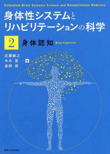 身体性システムとリハビリテーションの科学 2[本/雑誌] / 近藤敏之/他編 今水寛/他編