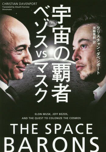 宇宙の覇者ベゾスvsマスク / 原タイトル:THE SPACE BARONS[本/雑誌] / クリスチャン・ダベンポート/著 黒輪篤嗣/訳
