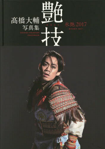 高橋大輔写真集 艶技 氷艶 2017[本/雑誌] 単行本・ムック / ポニーキャニオン