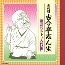 ご注文前に必ずご確認ください＜商品説明＞特に全盛期の演目が揃ったコロムビア版の”入門編”CD。＜収録内容＞火焔太鼓 (かえんだいこ) (1958/11/2 NHK)強情灸 (ごうじょうきゅう) (1955/1/9 NHK)粗忽長屋 (ライヴ録音)宿屋の富 (やどやのとみ) (1955/5/25 NHK)＜アーティスト／キャスト＞古今亭志ん生[五代目](演奏者)＜商品詳細＞商品番号：COCJ-40655Kokontei Shinsho / Kokontei Shinsho Rakugo Best Nyumon Henメディア：CD発売日：2019/01/09JAN：4549767055503古今亭志ん生 落語ベスト[CD] 入門編 / 古今亭志ん生2019/01/09発売