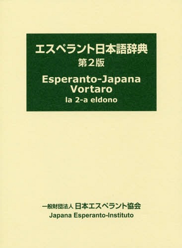 エスペラント日本語辞典 第2版[本/雑誌] / 日本エスペラント学会エスペラント日本語辞典編集委員会/編