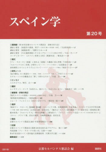 スペイン学 第20号[本/雑誌] / 京都セルバンテス懇話会/編