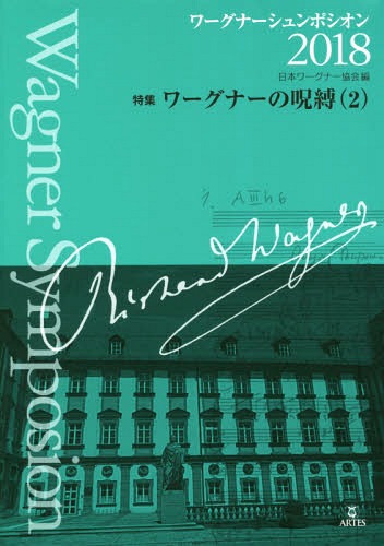 ’18 ワーグナーシュンポシオン[本/雑誌] / 日本ワーグナー協会/編 佐野隆/編集委員 杉谷恭一/編集委員 ..
