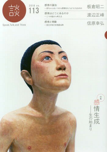 談 Speak Talk and Think no.113(2018)[本/雑誌] / たばこ総合研究センター/編集