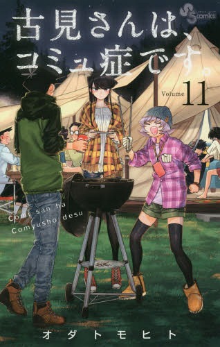 古見さんは、コミュ症です。 11 (少年サンデーコミックス)[本/雑誌] (コミックス) / ...
