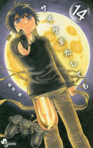サイケまたしても 14 (少年サンデーコミックス)[本/雑誌] (コミックス) / 福地翼/著