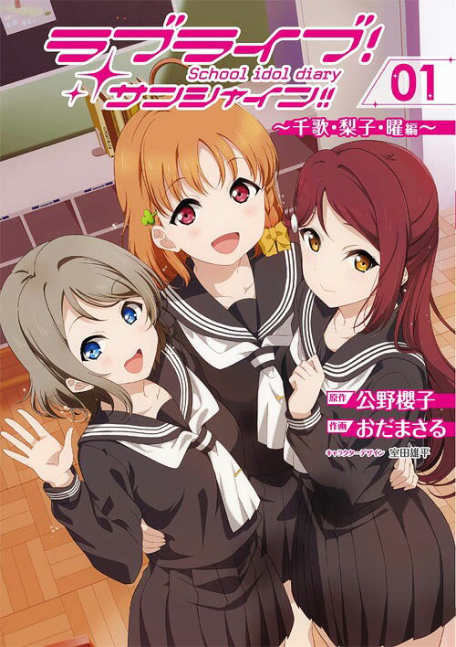 [書籍のメール便同梱は2冊まで]/ラブライブ!サンシャイン!!School idol diary 〜千歌・梨子・曜編〜[本/雑誌] 1 (電撃コミックスNEXT) (コミックス) / 公野櫻子/原作 おだまさる/作画 室田雄平/キャラクターデザイン