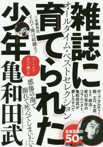 雑誌に育てられた少年[本/雑誌] / 亀和田武/著