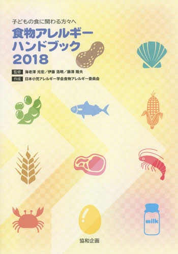 食物アレルギーハンドブック[本/雑誌] 2018 / 海老澤元宏/監修 伊藤浩明/監修 藤澤隆夫/監修 日本小児アレルギー学会食物アレルギー委員会/作成