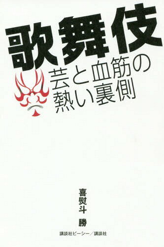 ご注文前に必ずご確認ください＜商品説明＞「自分には何が足りないか」を必死に考えている。役者としての「生き様」を継いでいく。梨園で生きていくことは、それほど簡単なことではない。プロ精神の塊りは「そこまでやって、初めて芸でしょ」。バックも何もない「実力で這い上がってやる」。当代の歌舞伎役者達の、舞台の上では決して見られない、芸と血筋の熱い裏側に迫る。＜収録内容＞1 海老蔵と花形役者たち(市川海老蔵—「自分には何が足りないか」を必死に考えている松本白鸚・幸四郎・市川染五郎—役者としての「生き様」を継いでいく ほか)2 猿之助と花形役者たち(市川猿之助—プロ精神の塊りは「そこまでやって、初めて芸でしょ」中村獅童—バックも何もない「実力で這い上がってやる」 ほか)3 梨園の女たちは何をしているのか(御贔屓筋と先輩役者へのご挨拶はマストで超重要「お上がりやす」を真に受けてはいけない! ほか)4 歌舞伎役者の裏の苦労と私生活(ファミリーを作り弟子と仲間を育てる御贔屓筋の開拓・確保 今また復活した花街の「総見」 ほか)5 もっと知りたい歌舞伎界の「あれこれ」(大向うの「しきたりと秘術」「とちる役者」は高くつく? ほか)＜商品詳細＞商品番号：NEOBK-2309371Ki Noshi Sho / Cho / Kabu Gigei to Chisuji No Atsui Uragawaメディア：本/雑誌重量：340g発売日：2018/12JAN：9784062209397歌舞伎芸と血筋の熱い裏側[本/雑誌] / 喜熨斗勝/著2018/12発売