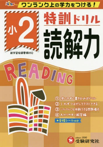 特訓ドリル読解力 ワンランク上の学力をつける! 小2[本/雑誌] / 総合学習指導研究会/編著