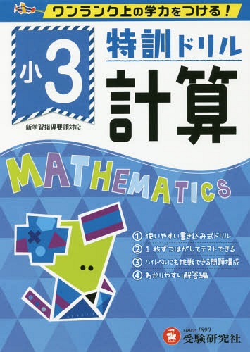 特訓ドリル計算 ワンランク上の学力をつける! 小3[本/雑誌] / 総合学習指導研究会/編著