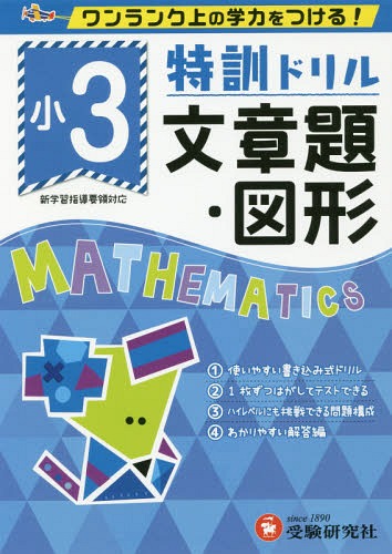 特訓ドリル文章題・図形 ワンランク上の学力をつける! 小3[本/雑誌] / 総合学習指導研究会/編著のサムネイル