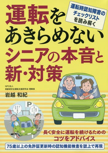 ご注文前に必ずご確認ください＜商品説明＞長く安全に運転を続けるためのコツをアドバイス。75歳以上の免許証更新時の認知機能検査を誌上で再現。「運転時認知障害早期発見チェックリスト30」の調査から見えてきた本音と対策。75歳以上が受験する「認知機能検査」をわかりやすく解説。＜収録内容＞1 シニア運転者18の本音と新・対策(歩行者や自転車に気づかず、ヒヤリ待つか、行けるか右折にストレスなぜかまっすぐ止められないブレーキのつもりがアクセルだった! ほか)2 シニア運転者の免許証更新(シニアの運転免許証の更新手順認知機能検査の内容と進行認知機能検査の採点方法と結果の判定認知機能検査の8つの心がまえ)＜商品詳細＞商品番号：NEOBK-2311213Iwa Koshi Kazunori / Cho / Unten Wo Akiramenai Senior No Honne to Shintaisaku Unten Ji Ninchi Shogai No Check Risuto Woメディア：本/雑誌重量：305g発売日：2018/12JAN：9784788623903運転をあきらめないシニアの本音と新・対策 運転時認知障害のチェックリストを読み解く[本/雑誌] / 岩越和紀/著2018/12発売