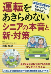 運転をあきらめないシニアの本音と新・対策 運転時認知障害のチェックリストを読み解く[本/雑誌] / 岩越和紀/著