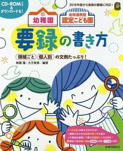 幼稚園幼保連携型認定こども園要録の書き方 領域ごと個人別の文例たっぷり 本/雑誌 (ひかりのくに保育ブックス) / 無藤隆/編著 大方美香/編著