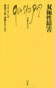 双極性障害 / 原タイトル:Les troubles bipolaires (文庫クセジュ) / マルク・マソン/著 阿部又一郎/監訳 斎藤かおり/監訳