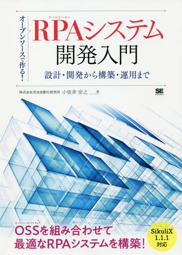 オープンソースで作る!RPAシステム開発入門 設計・開発から構築・運用まで[本/雑誌] / 小佐井宏之/著