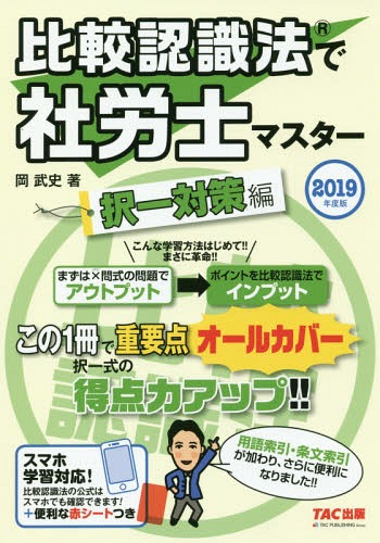 比較認識法で社労士マスター 2019年度版択一対策編[本/雑誌] / 岡武史/著
