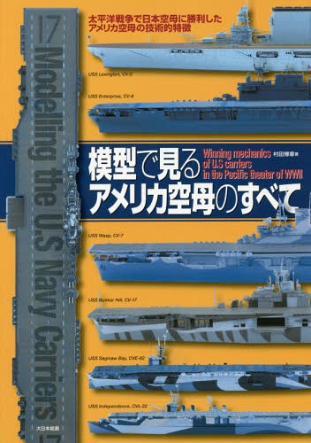 模型で見るアメリカ空母のすべて 太平洋戦争で日本空母に勝利したアメリカ空母の技術的特徴 本/雑誌 / 村田博章/著